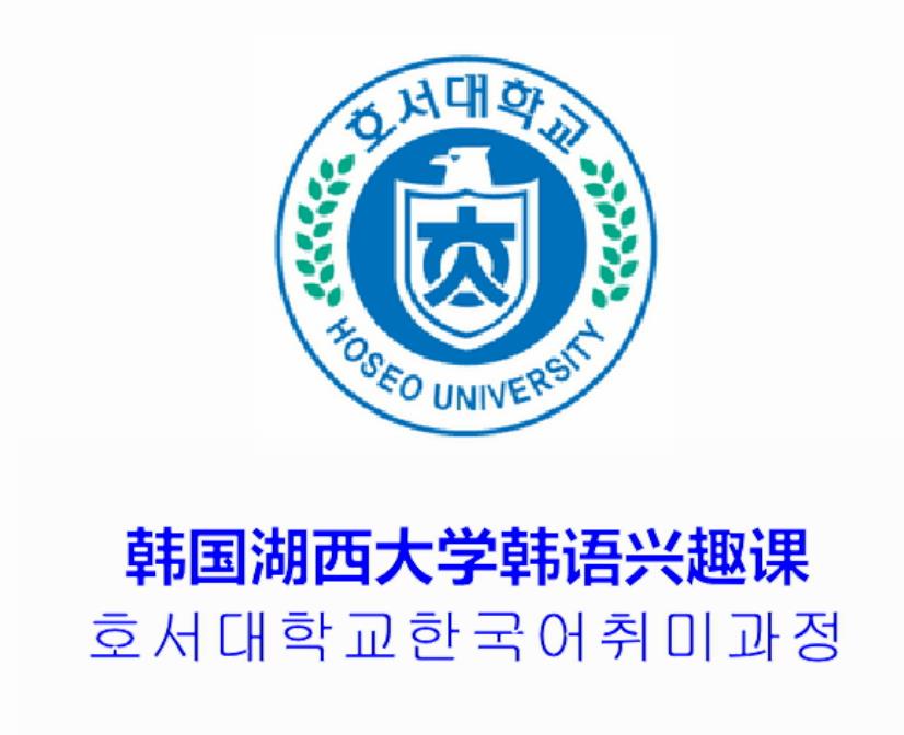 回放:韩国湖西大学韩语兴趣课